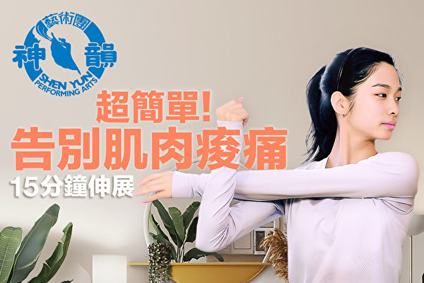 【舞蹈三劍客】神韻領舞演員傳授「初學者拉筋練習」：15分鐘快速放鬆身心