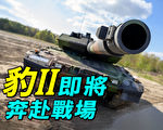 【探索時分】豹2坦克即將奔赴烏克蘭戰場