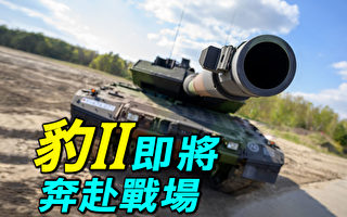 【探索時分】豹2坦克即將奔赴烏克蘭戰場