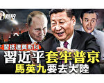【拍案惊奇】习近平套牢普京 马英九要去大陆