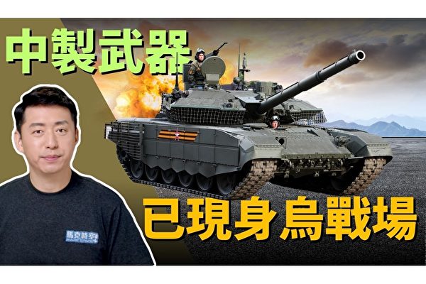 【马克时空】T-90M拆解 中制弹药现身乌战场