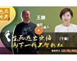 【報料傳真】王鵬逃亡美國 為下一代不變成粉紅
