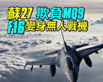 【探索時分】蘇27為何撞MQ9？F16變無人戰機