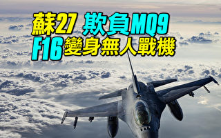【探索时分】苏27为何撞MQ9？F16变无人战机