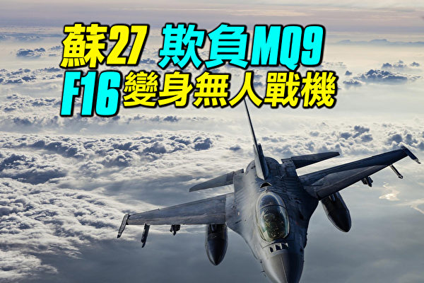 【探索时分】苏27为何撞MQ9？F16变无人战机