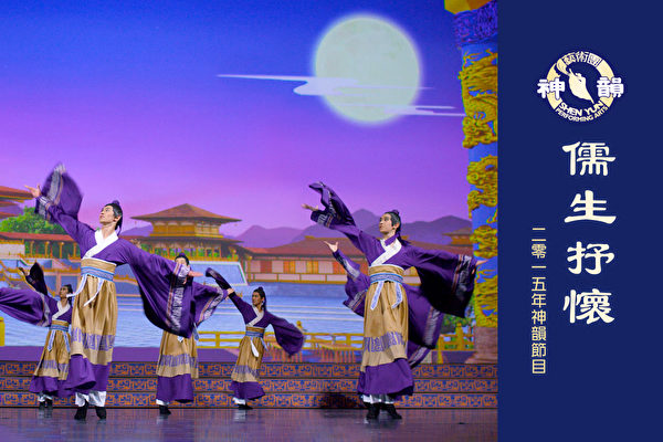 【神韻早期節目】儒生抒懷（2015年製作）