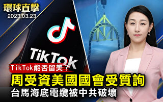 【环球直击】TikTok能否留存美国 周受资到国会受质询