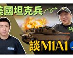 【馬克時空】美陸戰隊坦克兵談M1A1（上）