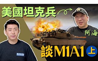 【馬克時空】美陸戰隊坦克兵談M1A1（上）
