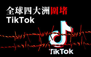 【圖解】全球四大洲圍堵TikTok