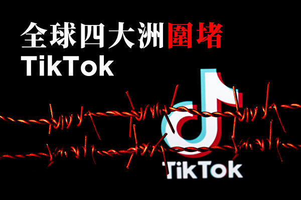 【圖解】全球四大洲圍堵TikTok
