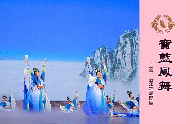【神韻早期節目】寶藍鳳舞（2015年製作）