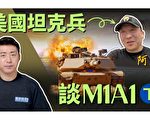 【馬克時空】美陸戰隊坦克兵談M1A1（下）