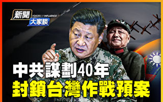 【新闻大家谈】揭秘：中共封锁台湾作战预案