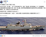 中共军舰要台湾海巡靠近“摆拍交差”？遭嘲讽