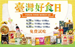 4/28-4/30“台湾好食日”惊喜再启 来东方明珠广场免费试吃