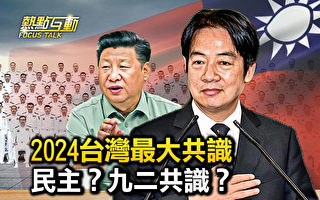 【熱點互動】台灣最大共識是民主還是92共識？
