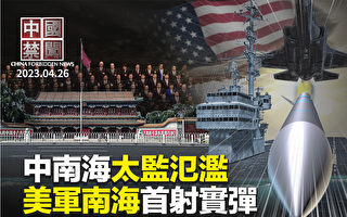 【中國禁聞】美軍首次在南海爭議海域射火箭彈