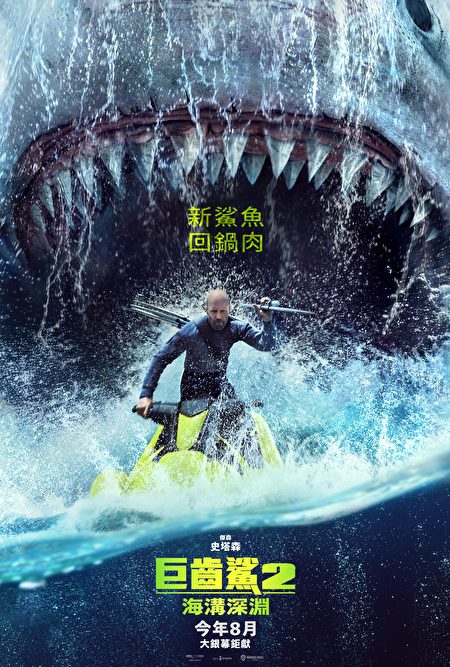 《巨齒鯊2：海溝深淵》