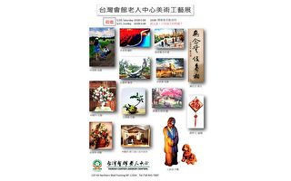 紐約台灣會館20日舉辦美術工藝展 歡慶亞太裔傳統月
