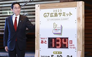 G7峰会 日本寻求联手对抗中共军事经济胁迫