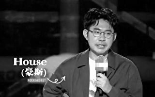 中國脫口秀演員因言獲罪 舉報者官方背景曝光