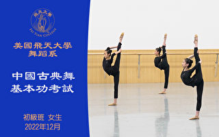 【舞蹈】美國飛天大學舞蹈系中國古典舞基本功考試 初級班 女生（2022年12月）