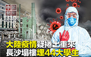 【中国禁闻】长沙大楼坍塌案 44大学生被埋死亡