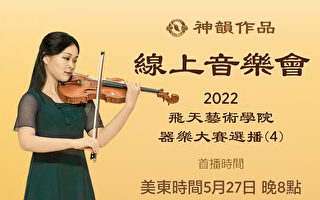 【傳統音樂】2022 飛天藝術學院器樂大賽選播（第四輯） 首播：美東時間 5月27日 晚間8:00