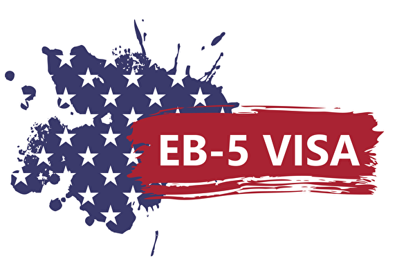 EB-5投资移民新法 有哪些误区 如何避坑？（上）