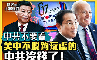 【十字路口】G7為何不脫鉤 美中解凍藏玄機？