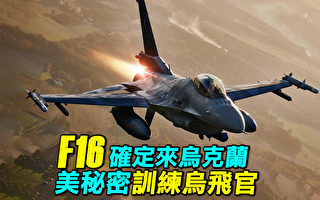 【探索时分】乌克兰将获F-16 美秘密训练乌飞官