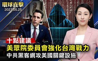【环球直击】强化台湾威吓力 美众院提十点建议