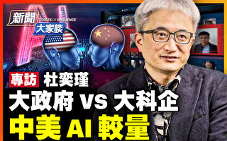 【新聞大家談】專訪杜奕瑾：中美AI較量