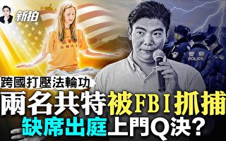 【拍案驚奇】FBI抓捕兩名打壓法輪功的華人