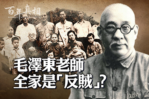 【百年真相】毛澤東的老師全家是「反賊」？