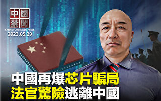【中國禁聞】芯片騙局 寶德「暴芯」是英特爾產品