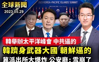 【全球新聞】韓國首度舉辦與太平洋島國峰會