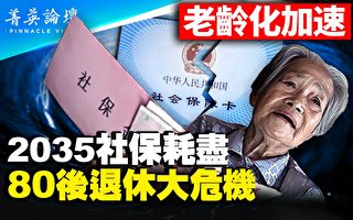 【菁英論壇】中國老齡化加速 2035社保耗盡