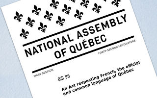 魁北克96號法案部分新規6月1日生效