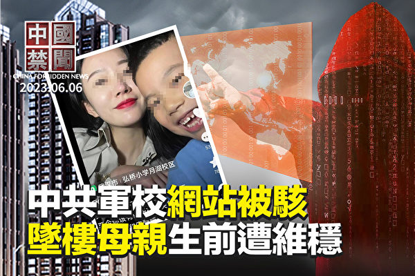 【中国禁闻】中共军校网站被植入“毋忘六四”