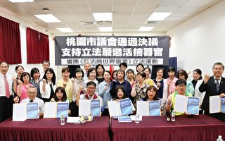 台湾桃园议会：支持立法严惩活摘器官