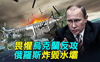 【探索時分】畏懼烏克蘭反攻 俄羅斯炸毀水壩