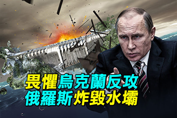 【探索时分】畏惧乌克兰反攻 俄罗斯炸毁水坝