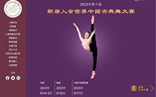第十届“全世界中国古典舞大赛”今秋举行