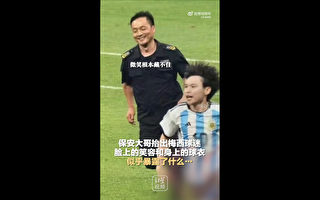 北京球迷衝入賽場擁抱梅西 視頻曝光