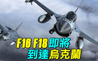 【探索時分】F-16、F-18即將到達烏克蘭