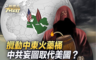【新唐人大视野】搅中东火药桶 中共取代美国？