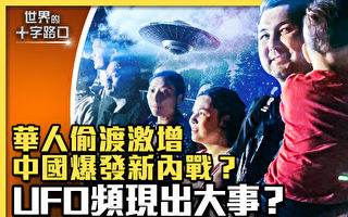 【十字路口】中國偷渡暴增 成都驚傳UFO事件