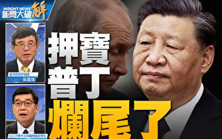 【新聞大破解】普京權威裂痕 北京有同樣劇本？